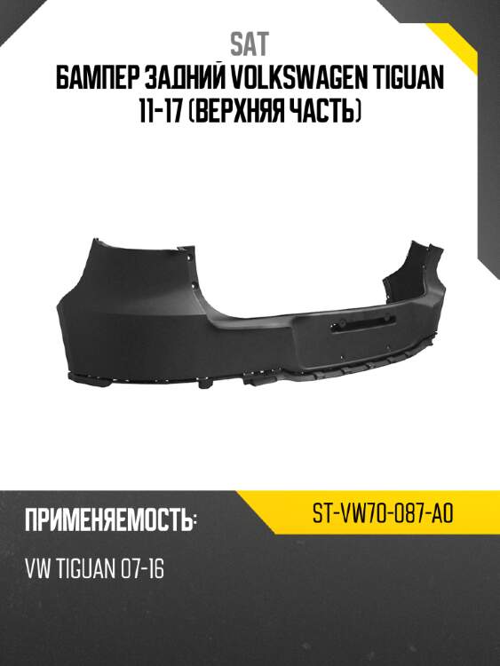 Бампер задний volkswagen tiguan 11-17 верхняя часть sat st-vw70-087-a0