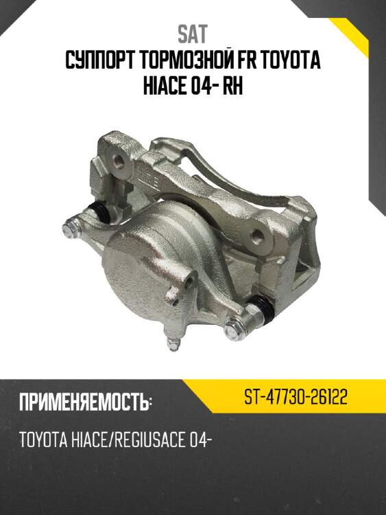 Суппорт тормозной fr toyota hiace 04- rh sat st-47730-26122