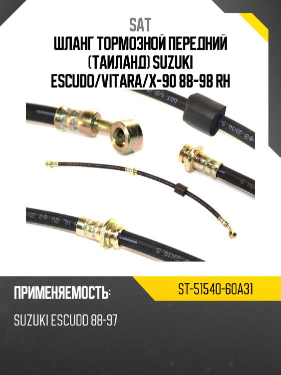 Шланг тормозной передний таиланд suzuki escudo sat st-51540-60a31