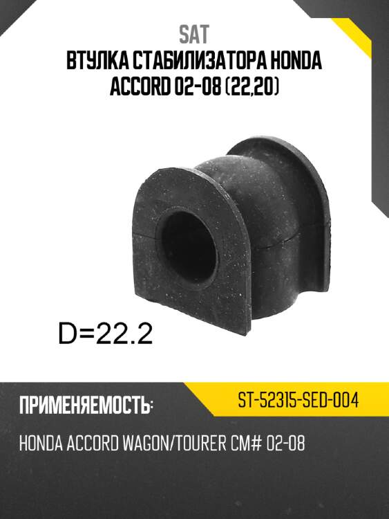 Втулка стабилизатора honda accord 02-08 22,20 sat st-52315-sed-004