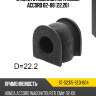 Втулка стабилизатора honda accord 02-08 22,20 sat st-52315-sed-004