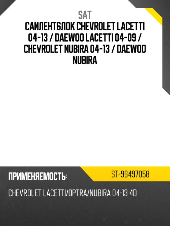 Сайлентблок chevrolet lacetti 04-13  sat st-96497058
