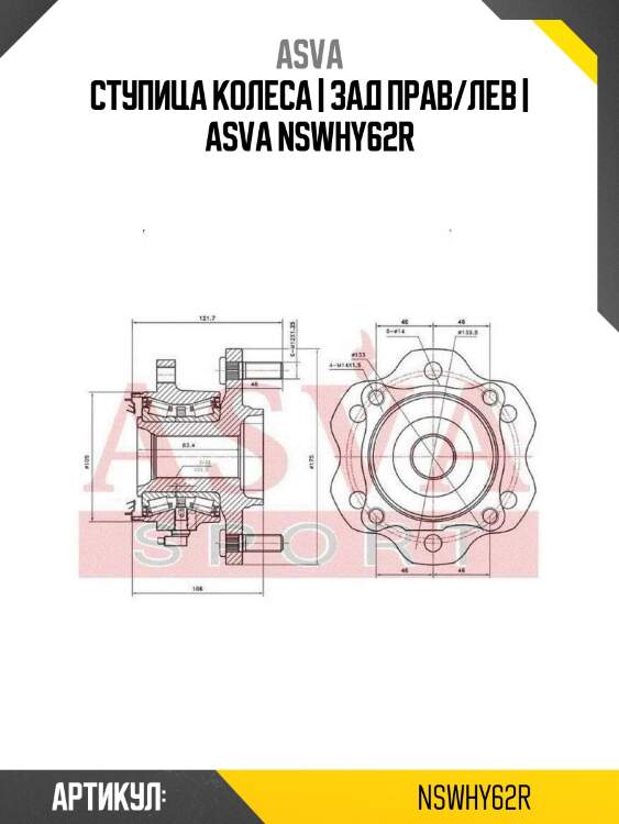 Ступица колеса | зад прав/лев | asva nswhy62r