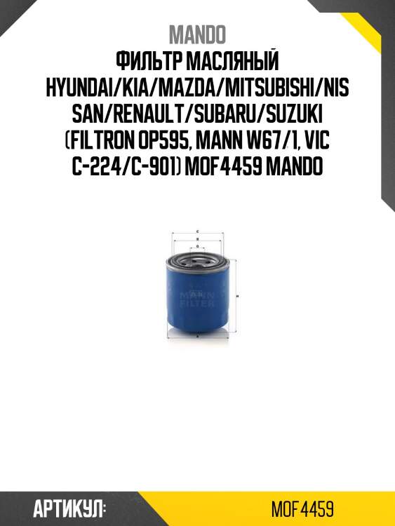 Фильтр масляный hyundai/kia/mazda/mitsubishi/nissan/renault/subaru/suzuki (filtron op595, mann w67/1, vic c-224/c-901) mof4459 mando
