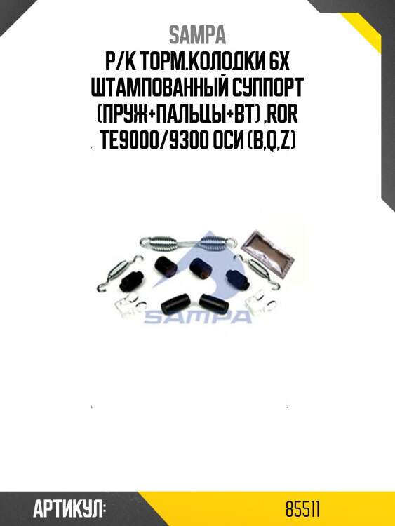 Р/к торм.колодки 6x штампованный суппорт (пруж+пальцы+вт) ,ror te9000/9300 оси (b,q,z)