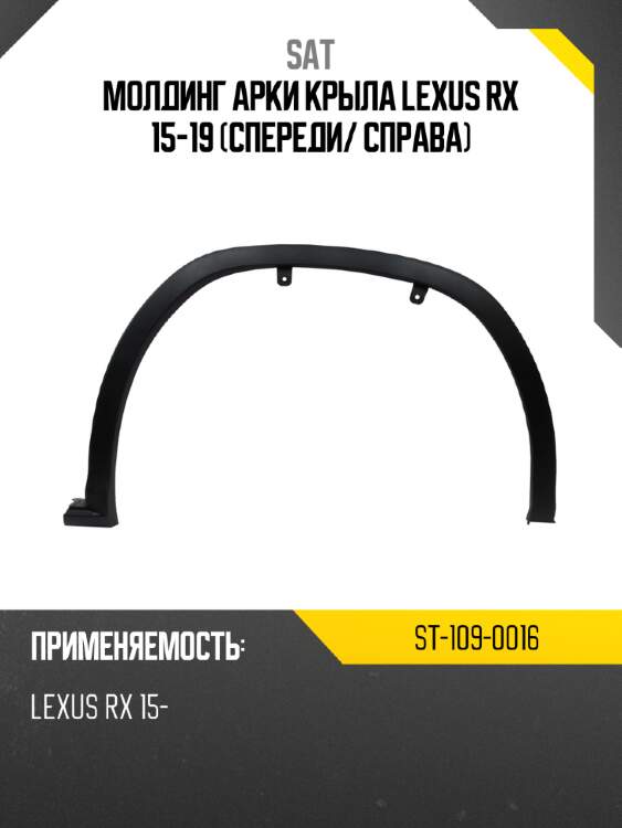 Молдинг арки крыла lexus rx 15-19 спереди sat st-109-0016
