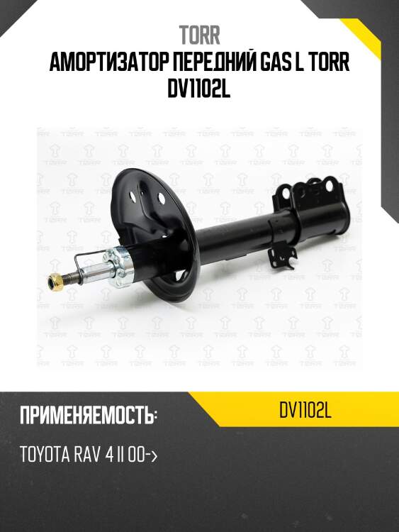 Амортизатор передний gas l torr dv1102l