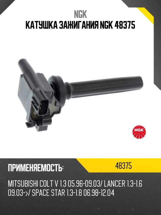 Катушка зажигания ngk 48375