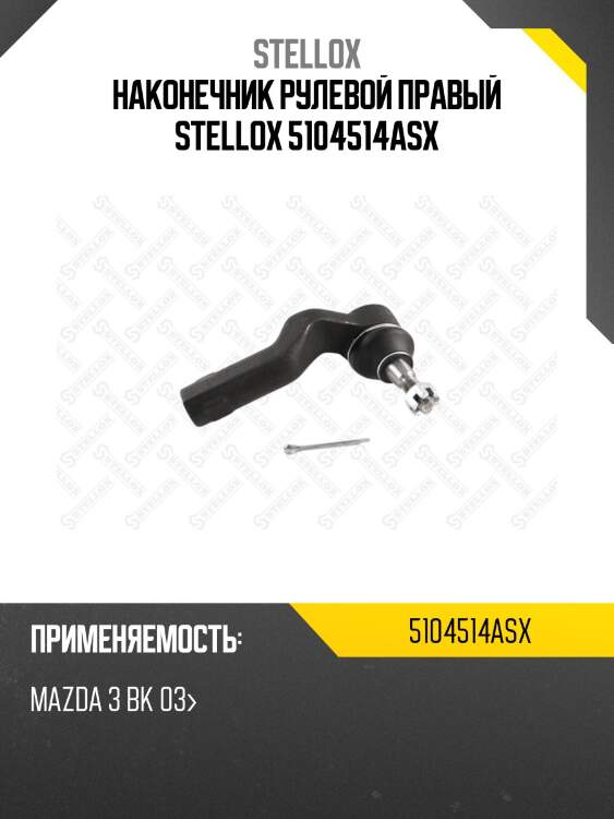 Наконечник рулевой правый stellox 5104514asx