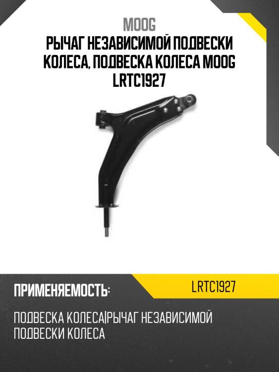 Рычаг независимой подвески колеса, подвеска колеса moog lrtc1927