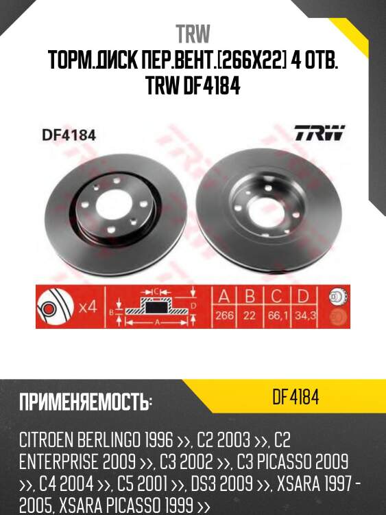 Торм.диск пер.вент.[266x22] 4 отв. trw df4184
