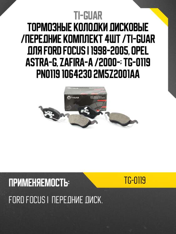 Тормозные колодки дисковые /передние комплект 4шт /ti-guar для ford focus i 1998-2005, opel astra-g, zafira-a /2000-  tg-0119 pn0119 1064230 2m5z2001aa