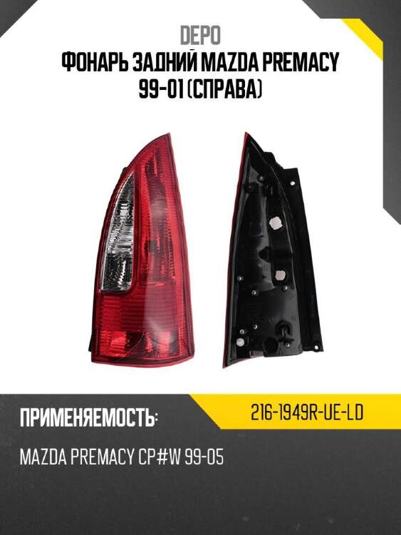 Depo фонарь задний mazda premacy 99-01 справа 2161949rueld