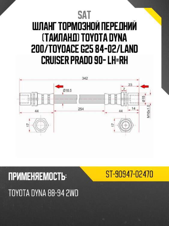Шланг тормозной передний таиланд toyota dyna 200 sat st-90947-02470