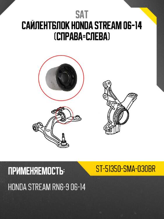 Сайлентблок honda stream 06-14 справа-слева sat st-51350-sma-030br