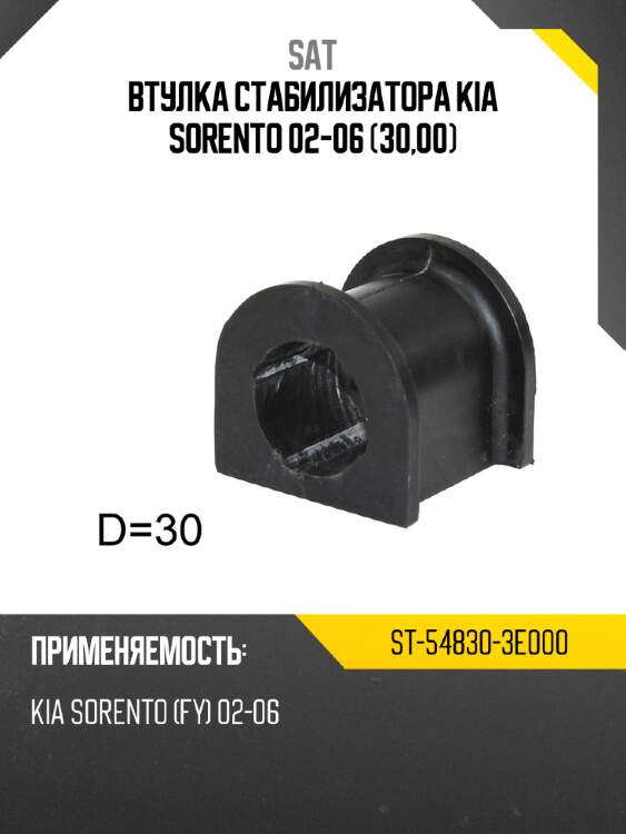 Втулка стабилизатора kia sorento 02-06 30,00 sat st-54830-3e000
