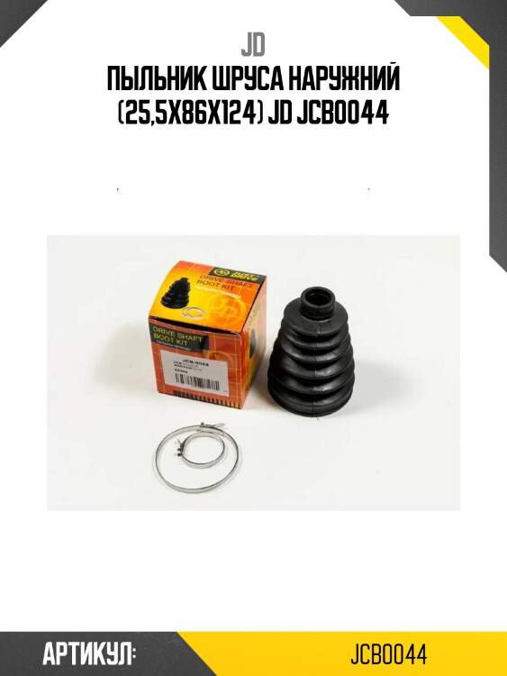 Пыльник шруса наружний (25,5x86x124) jd jcb0044