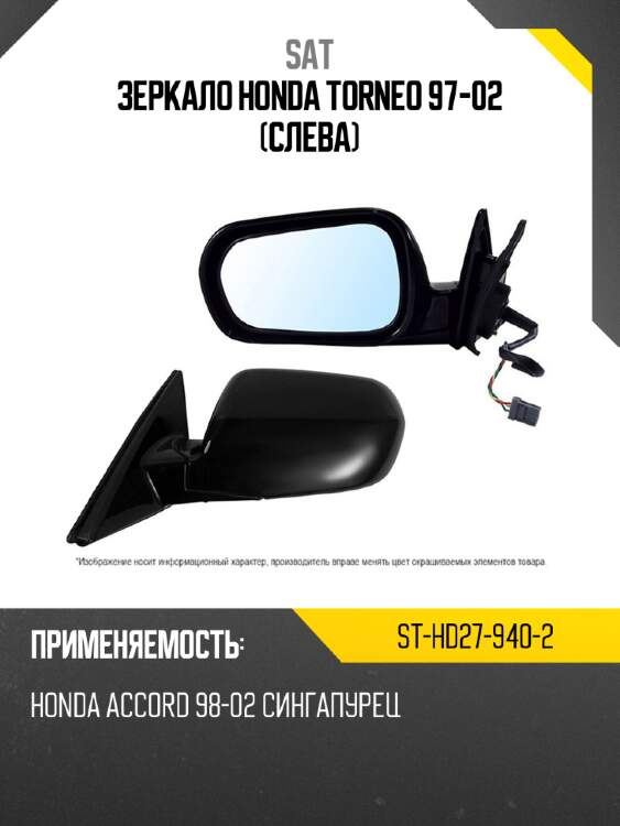 Зеркало honda torneo 97-02 слева sat st-hd27-940-2