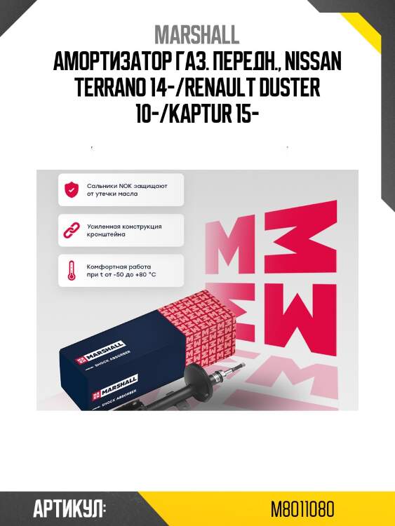 Амортизатор marshall m8011080