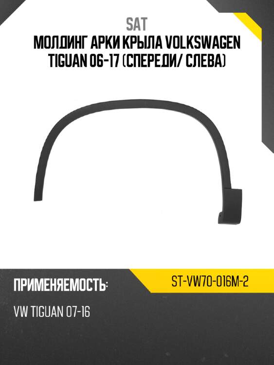 Молдинг арки крыла volkswagen tiguan 06-17 спереди sat st-vw70-016m-2