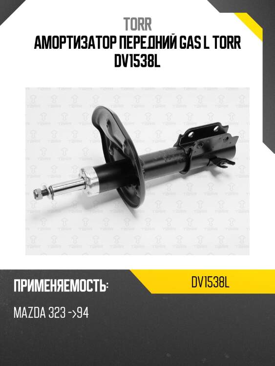 Амортизатор передний gas l torr dv1538l