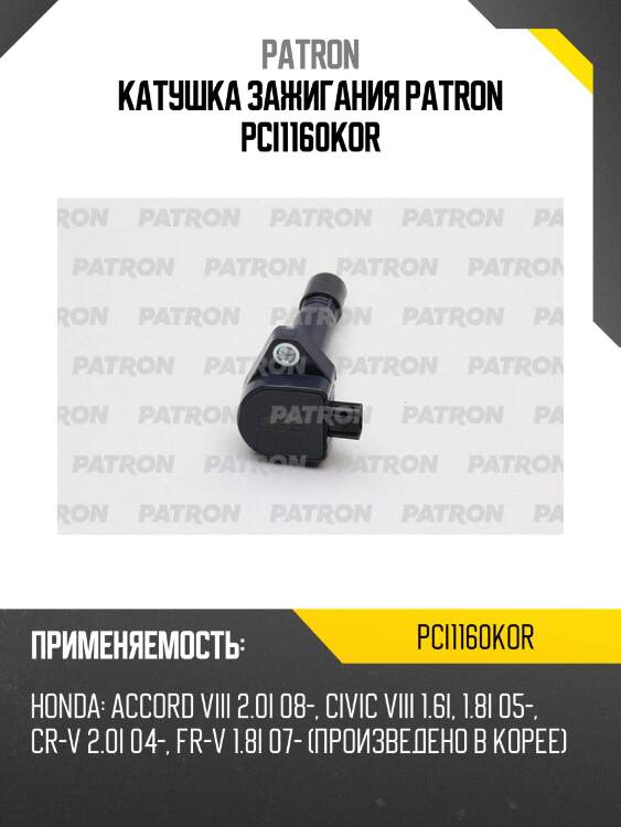 Катушка зажигания patron pci1160kor