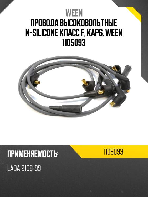 Провода высоковольтные n-silicone класс f, карб. ween 1105093