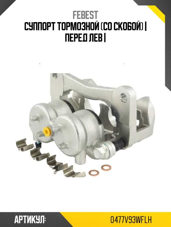 Суппорт тормозной (со скобой) | перед лев |