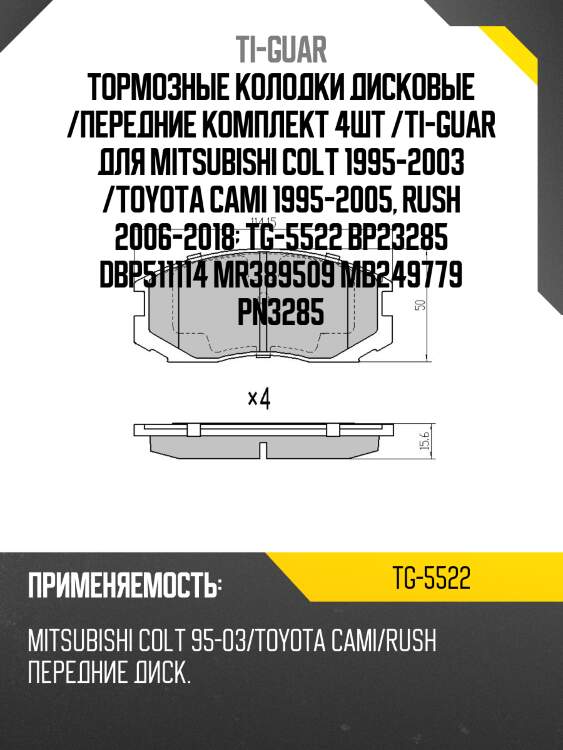 Тормозные колодки дисковые /передние комплект 4шт /ti-guar для mitsubishi colt 1995-2003 /toyota cami 1995-2005, rush 2006-2018  tg-5522 bp23285 dbp511114 mr389509 mb249779 pn3285