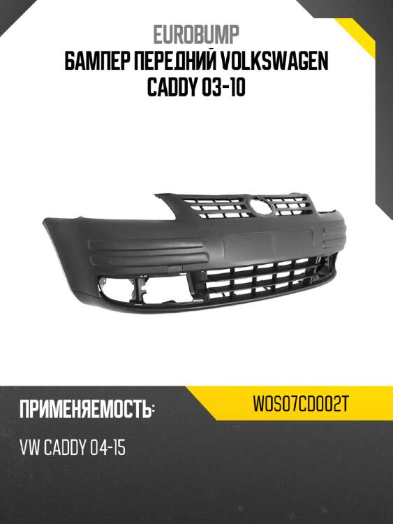 Бампер передний volkswagen caddy 03-10 eurobump wos07cd002t