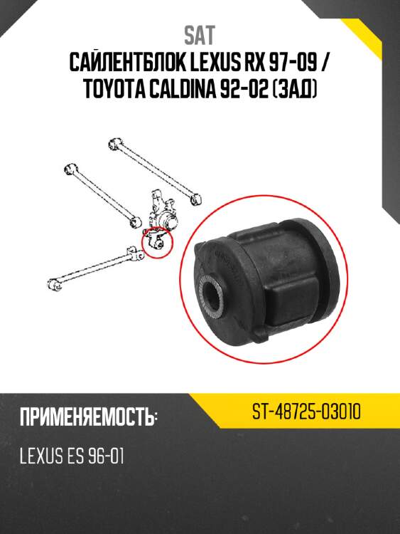 Сайлентблок lexus rx 97-09  sat st-48725-03010