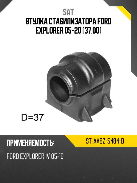 Втулка стабилизатора ford explorer 05-20 37,00 sat st-aa8z-5484-b