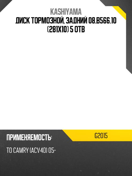 Диск тормозной, задний 08.b566.10 (281x10) 5 отв kashiyama g2015