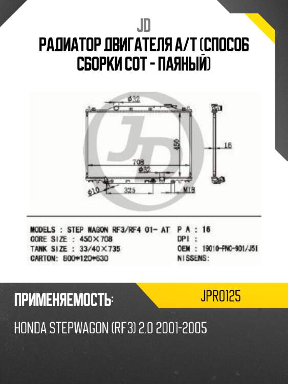 Радиатор двигателя A/T (Способ сборки сот - Паяный) JD JPR0125