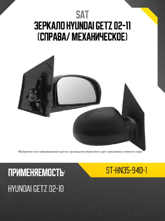 Зеркало hyundai getz 02-11 справа sat st-hn35-940-1