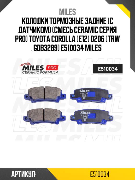 Колодки тормозные задние (с датчиком) (смесь ceramic серия pro) toyota corolla (e12) 0206 (trw gdb3289) e510034 miles