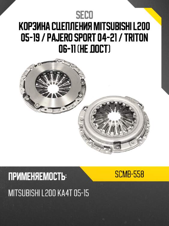 Корзина сцепления Mitsubishi L200 05-19  SECO SCMB-558
