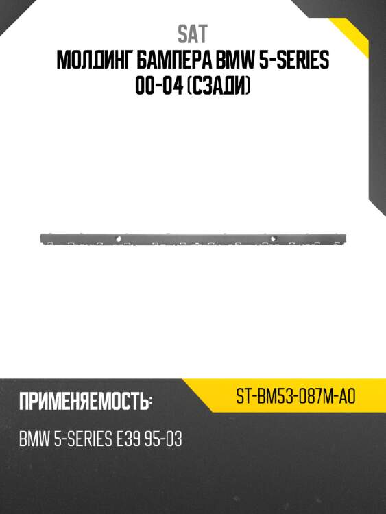 Молдинг бампера bmw 5-series 00-04 сзади sat st-bm53-087m-a0