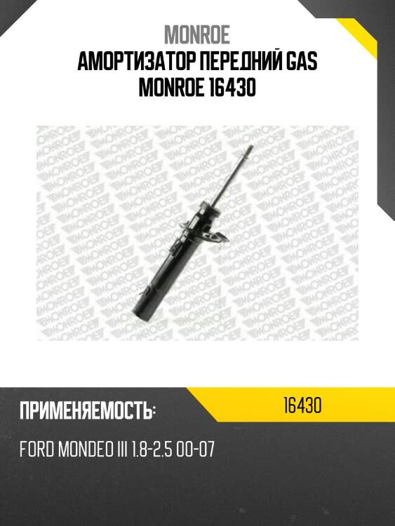Амортизатор передний gas monroe 16430