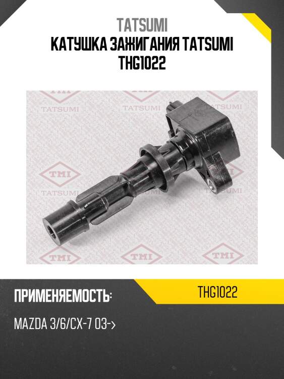 Катушка зажигания tatsumi thg1022