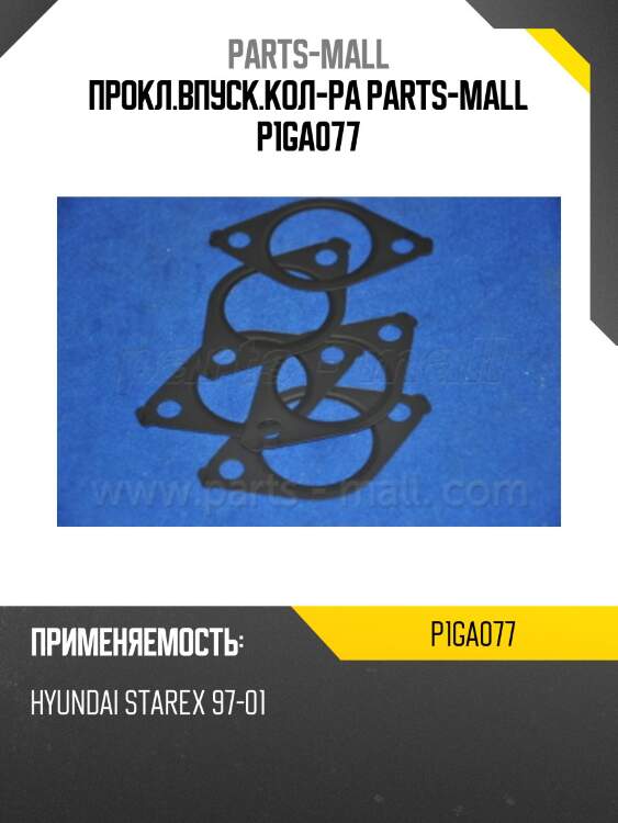 Прокл.впуск.кол-ра parts-mall p1ga077
