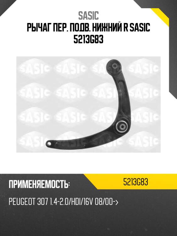 Рычаг пер. подв. нижний r sasic 5213g83