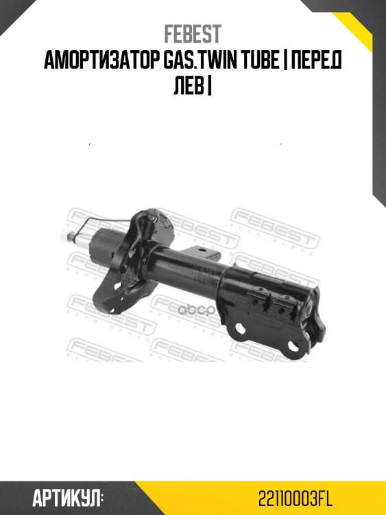 Амортизатор gas.twin tube | перед лев |