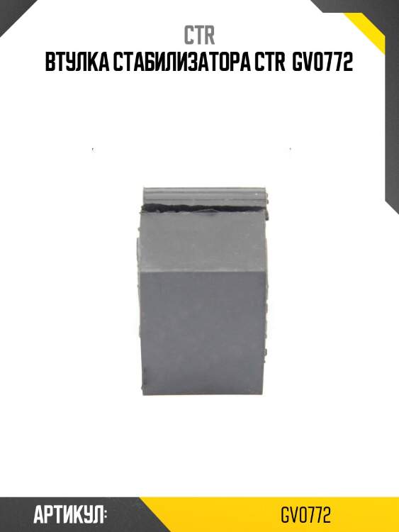 Втулка стабилизатора ctr  gv0772