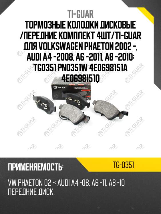 Тормозные колодки дисковые /передние комплект 4шт/ti-guar для volkswagen phaeton 2002 -, audi a4 -2008, a6 -2011, a8 -2010  tg0351 pn0351w 4e0698151a 4e0698151q