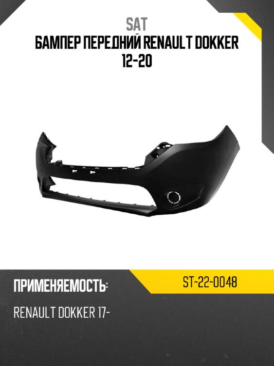 Бампер передний renault dokker 12-20 sat st-22-0048