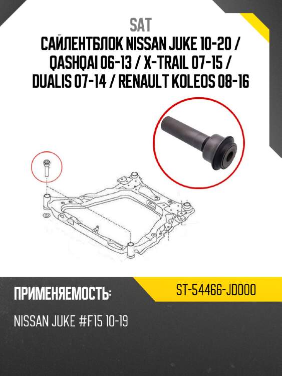 Сайлентблок nissan juke 10-20  sat st-54466-jd000