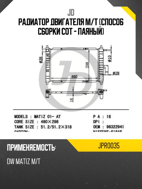 Радиатор двигателя m/t (способ сборки сот - паяный) jd jpr0035