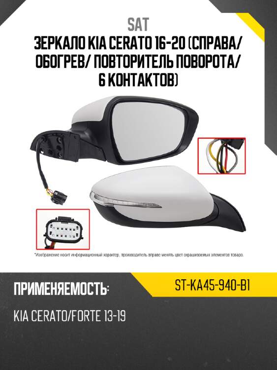 Зеркало kia cerato 16-20 справа sat st-ka45-940-b1