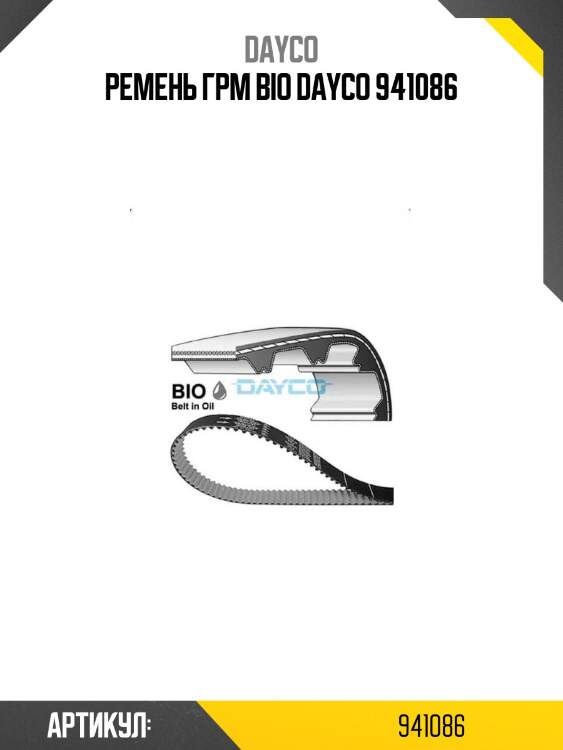Ремень грм bio dayco 941086